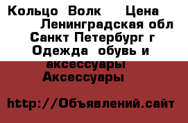 Кольцо “Волк“  › Цена ­ 1 700 - Ленинградская обл., Санкт-Петербург г. Одежда, обувь и аксессуары » Аксессуары   